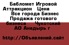Бабломет Игровой Аттракцион › Цена ­ 120 000 - Все города Бизнес » Продажа готового бизнеса   . Чукотский АО,Анадырь г.